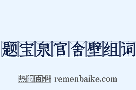 题宝泉官舍壁组词是什么意思的图片